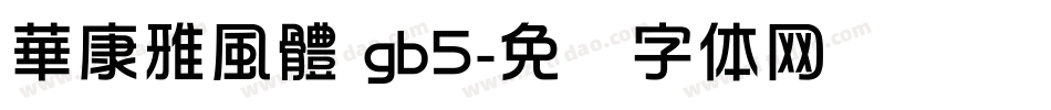 華康雅風體 gb5字体转换